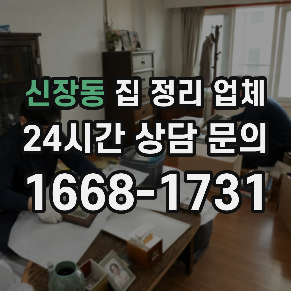 신장동 집 정리 업체