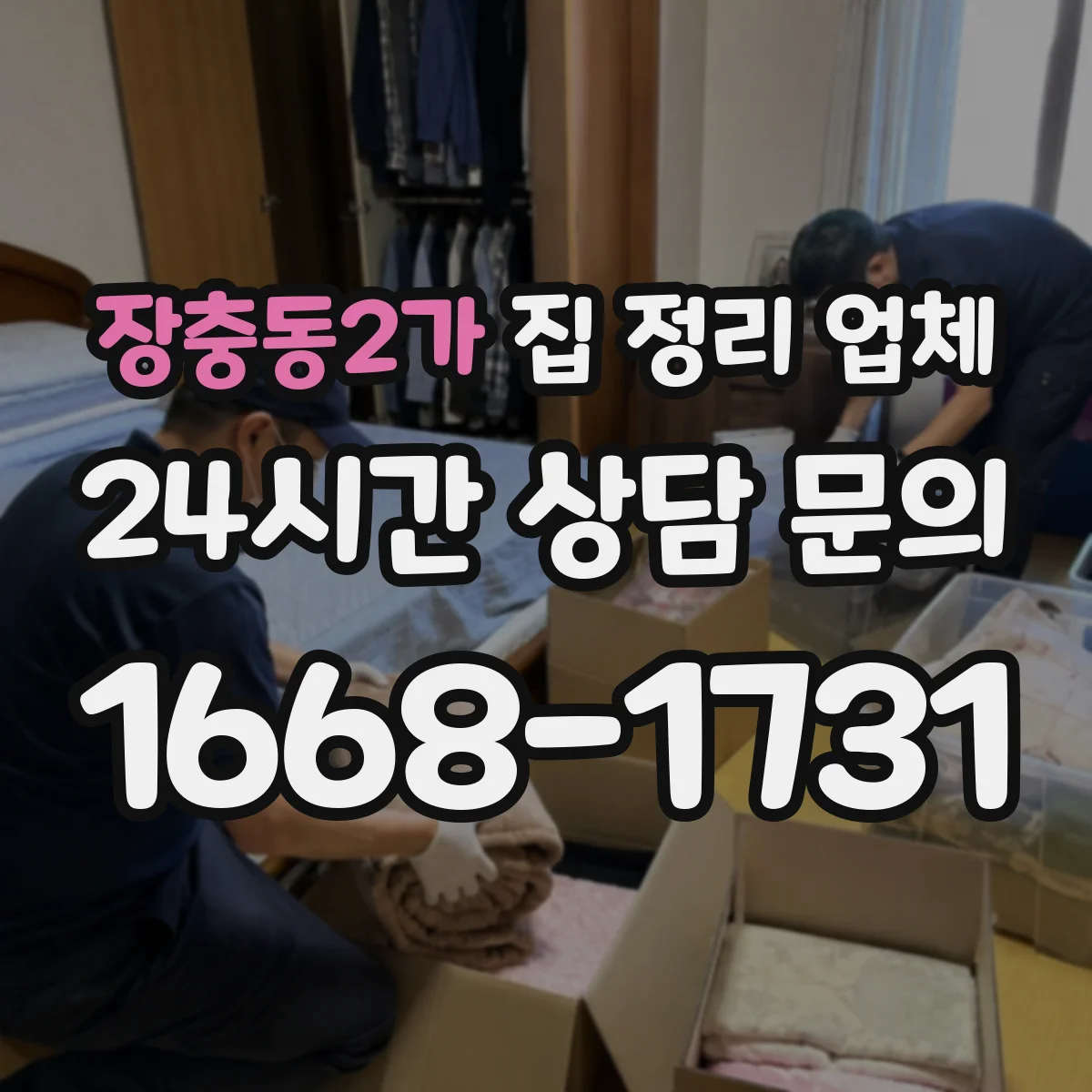 장충동2가 집 정리 업체