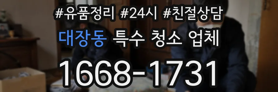 대장동 특수 청소 업체