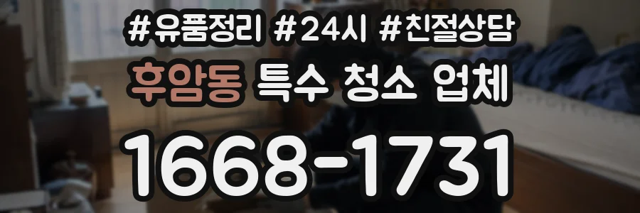 후암동 특수 청소 업체