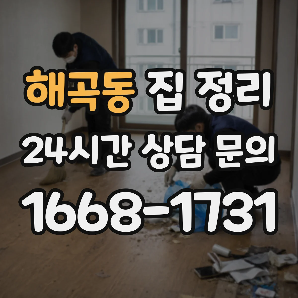 해곡동 집 정리
