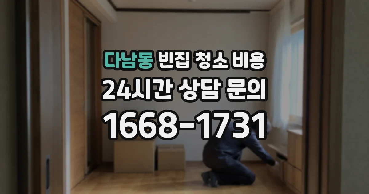 다남동 빈집 청소 비용