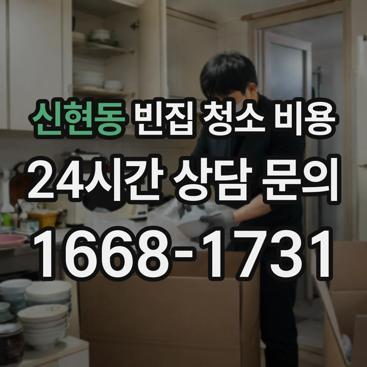 신현동 빈집 청소 비용