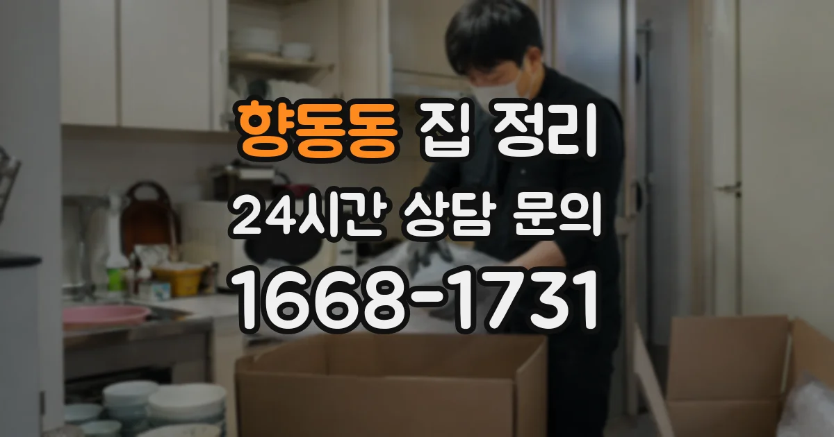 향동동 집 정리