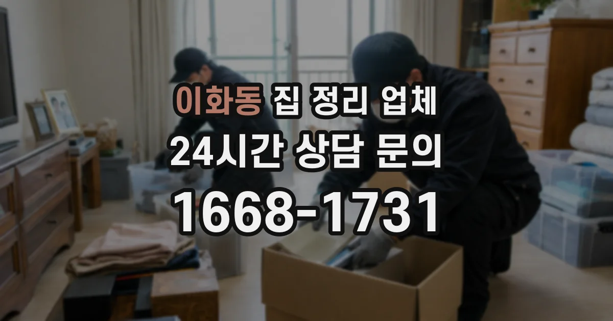 이화동 집 정리 업체