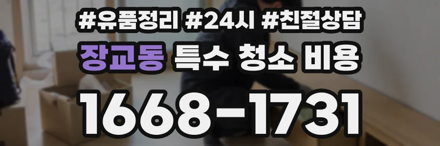 장교동 특수 청소 비용
