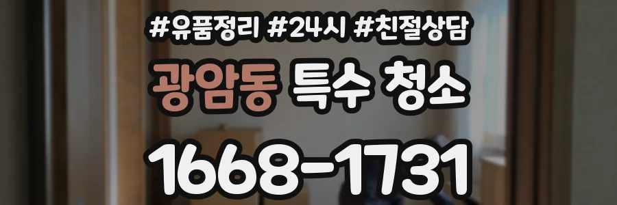 광암동 특수 청소