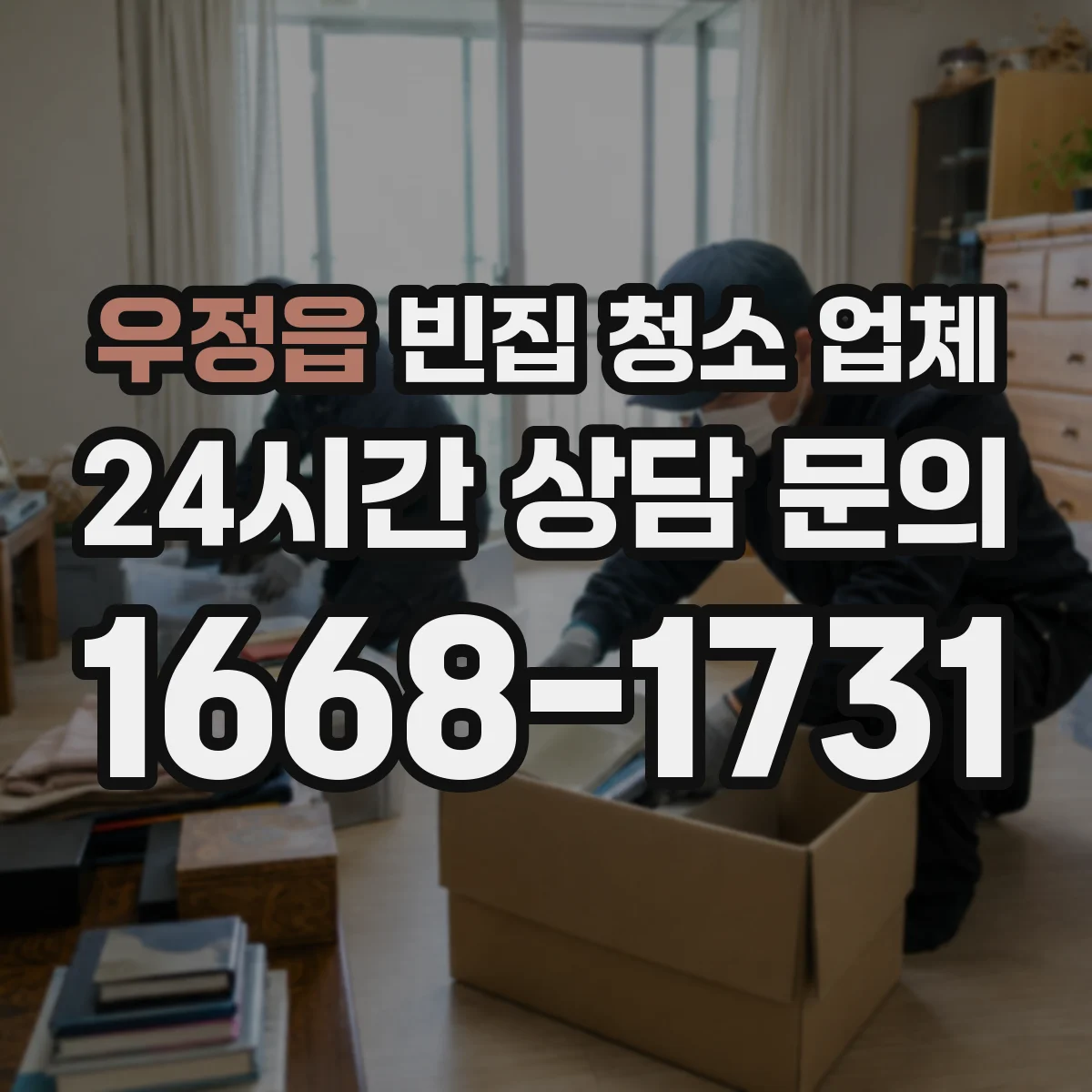 우정읍 빈집 청소 업체