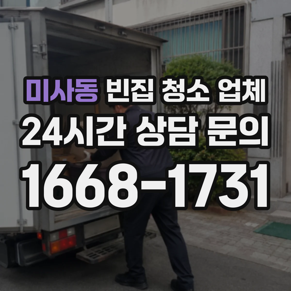 미사동 빈집 청소 업체