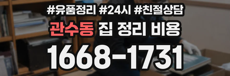 관수동 집 정리 비용