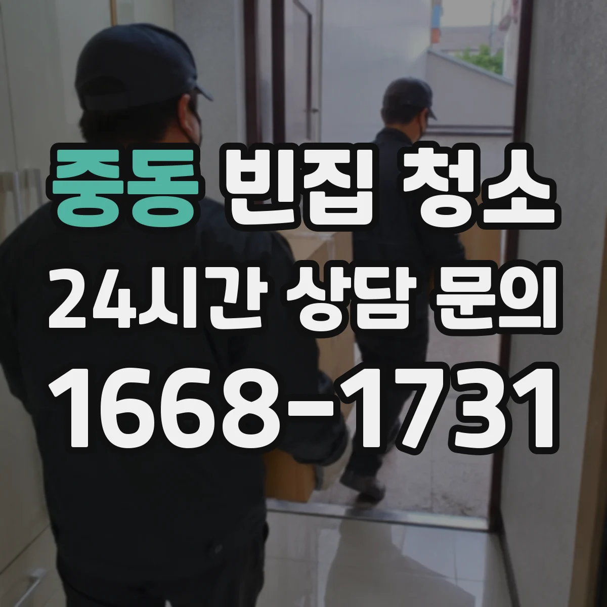 중동 빈집 청소