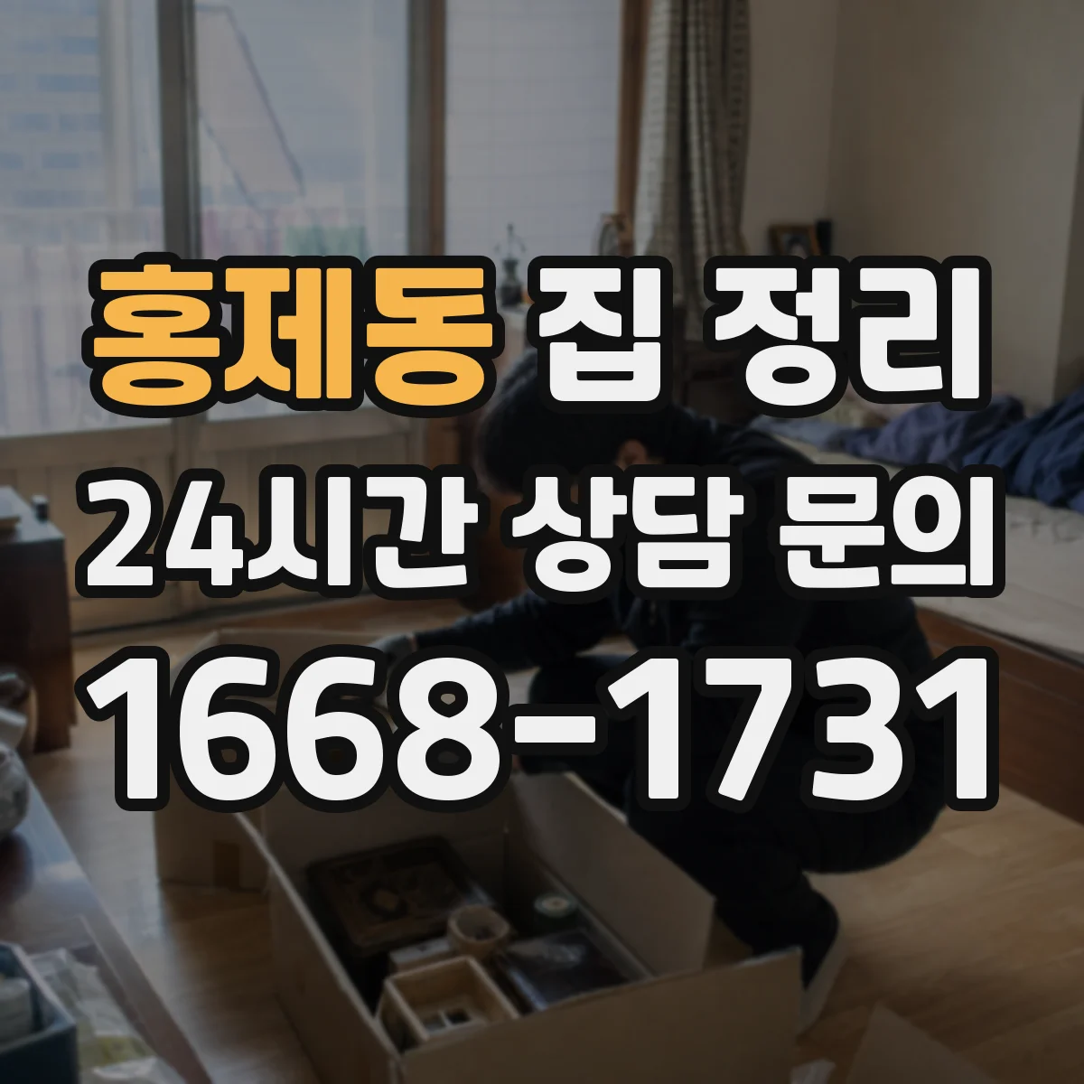 홍제동 집 정리