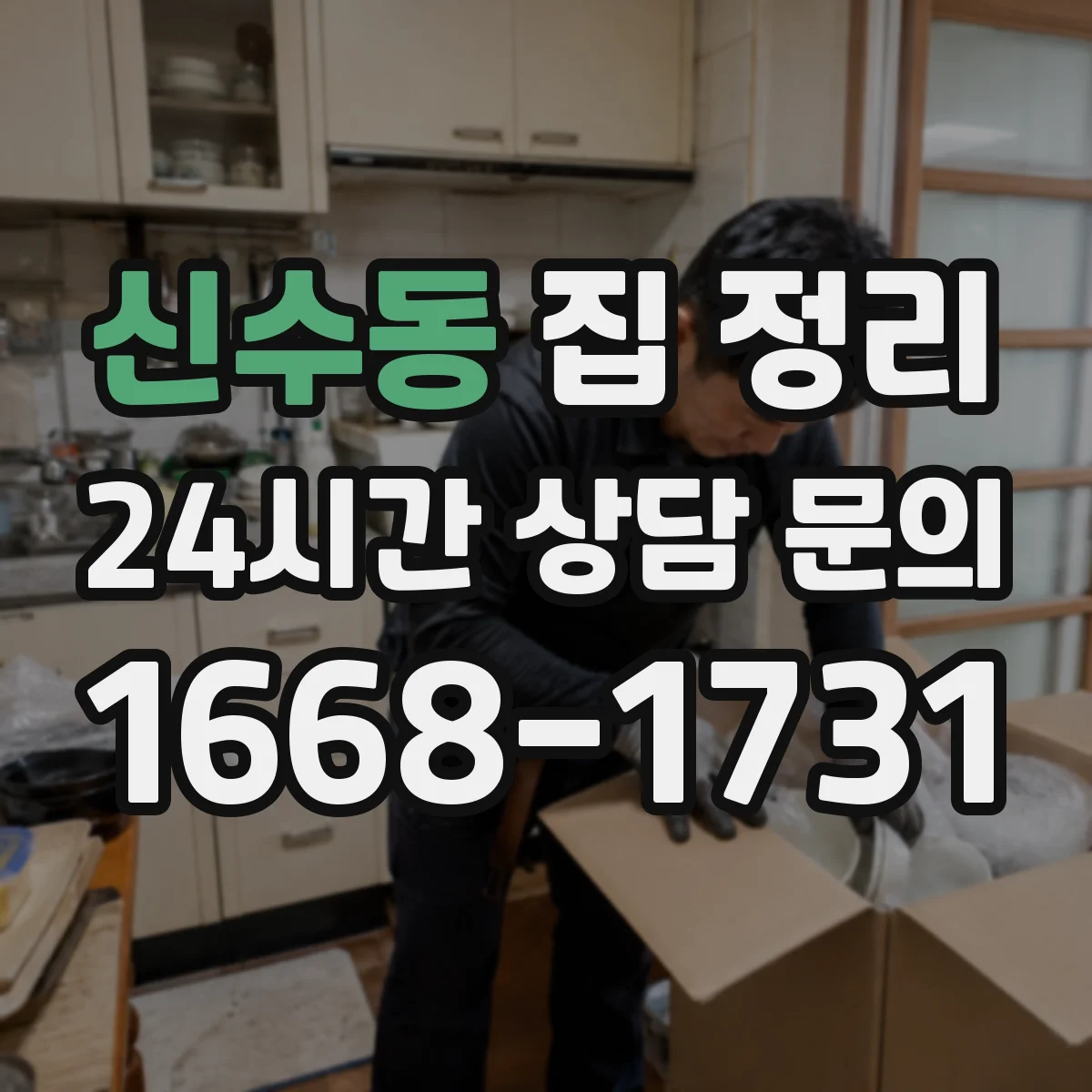 신수동 집 정리