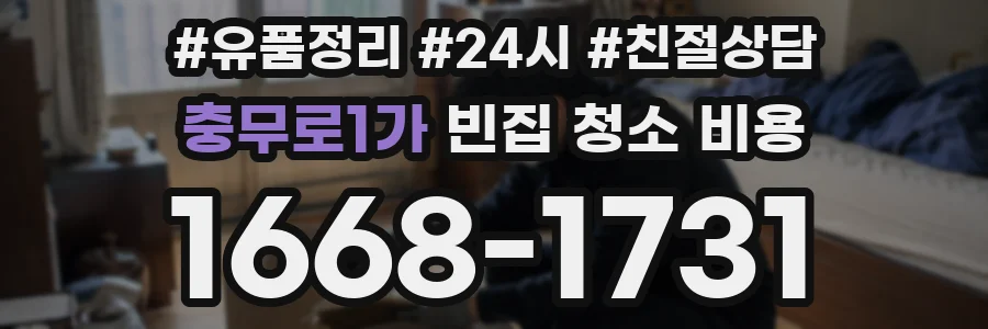 충무로1가 빈집 청소 비용