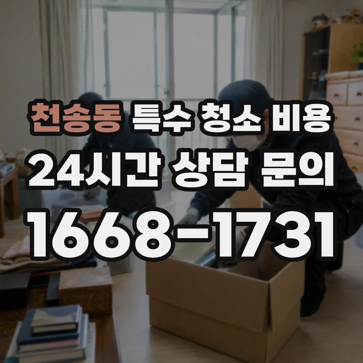 천송동 특수 청소 비용