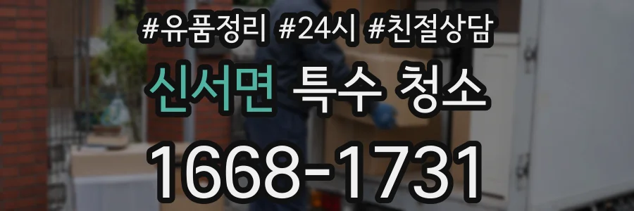신서면 특수 청소