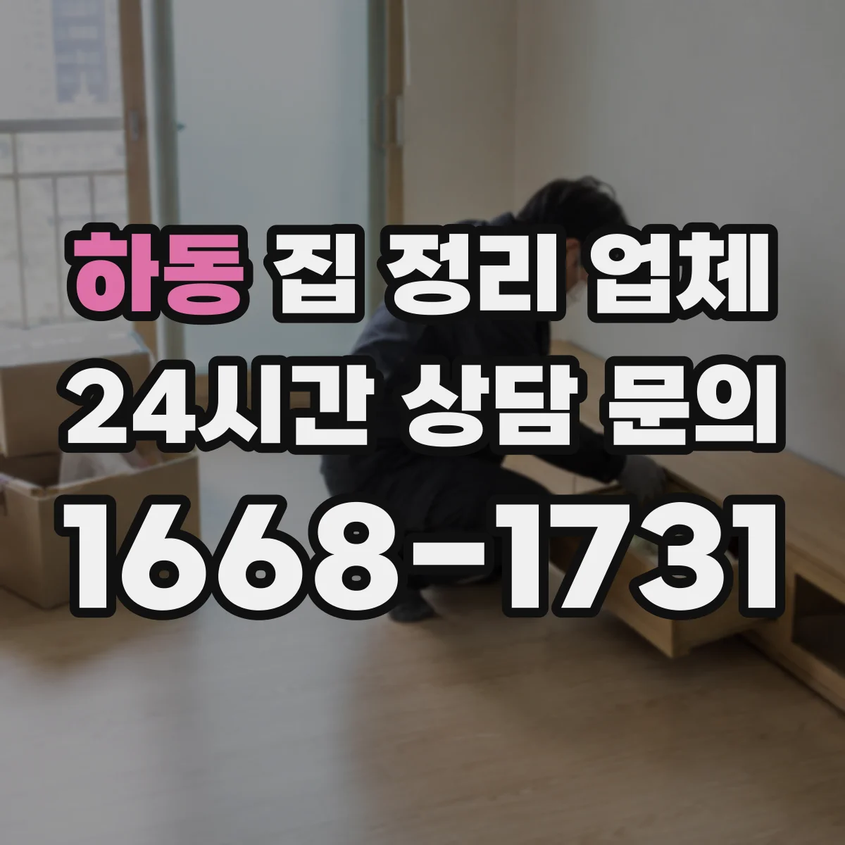 하동 집 정리 업체
