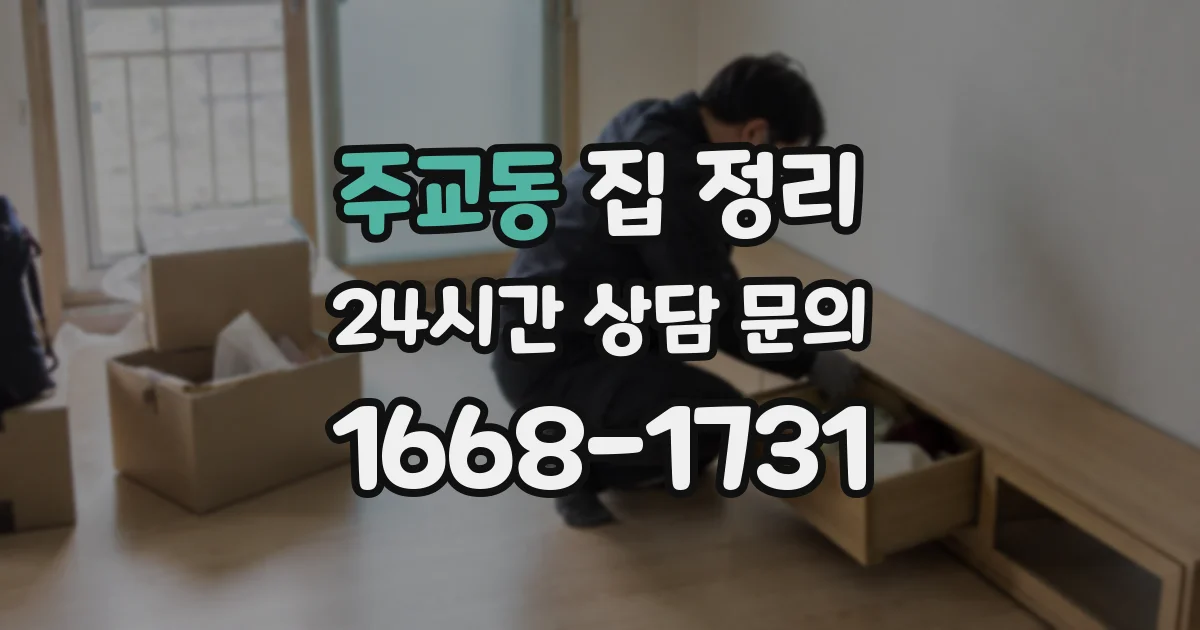 주교동 집 정리