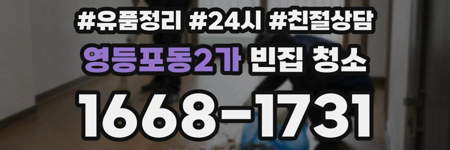 영등포동2가 빈집 청소