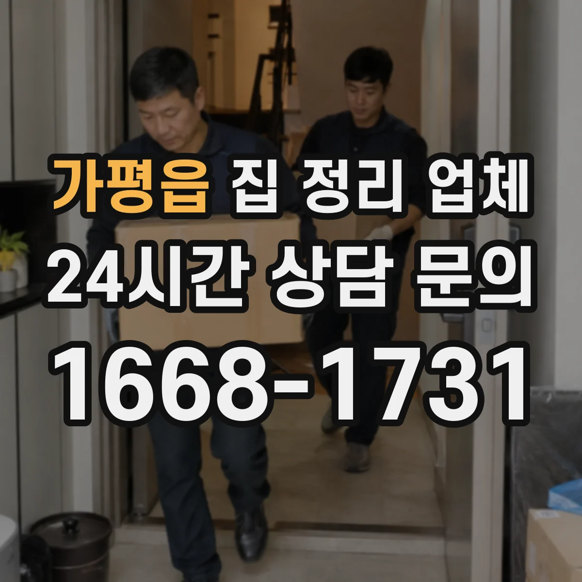 가평읍 집 정리 업체