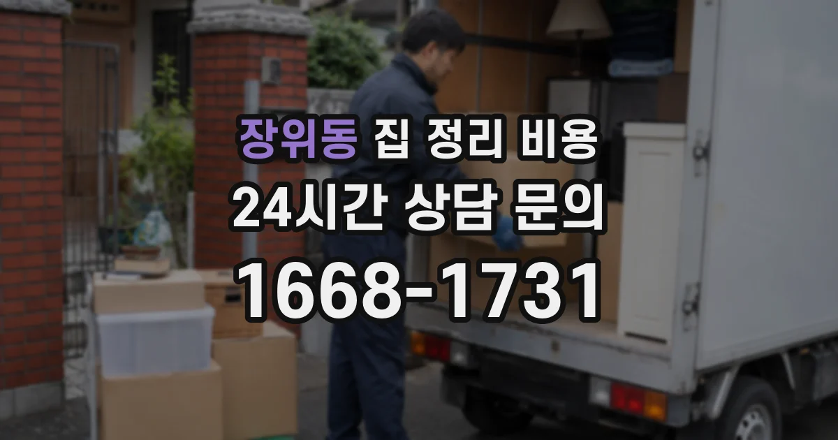 장위동 집 정리 비용