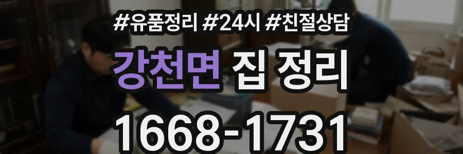 강천면 집 정리