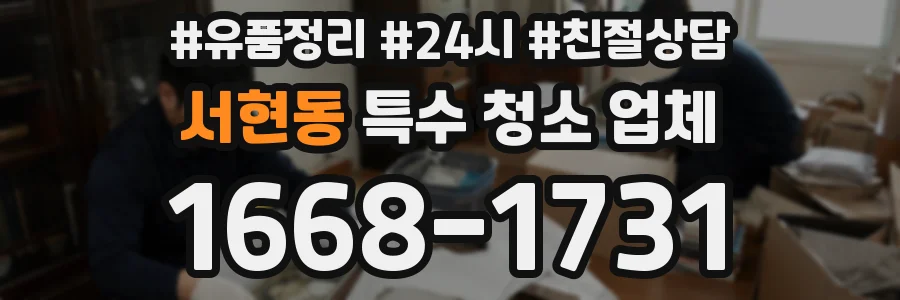 서현동 특수 청소 업체