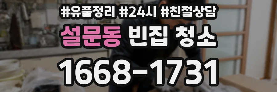 설문동 빈집 청소