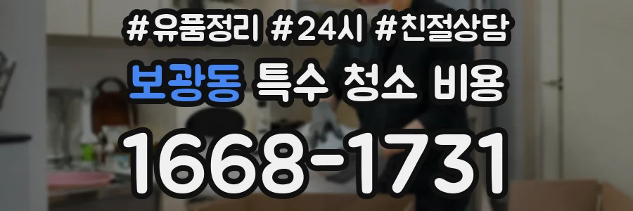 보광동 특수 청소 비용