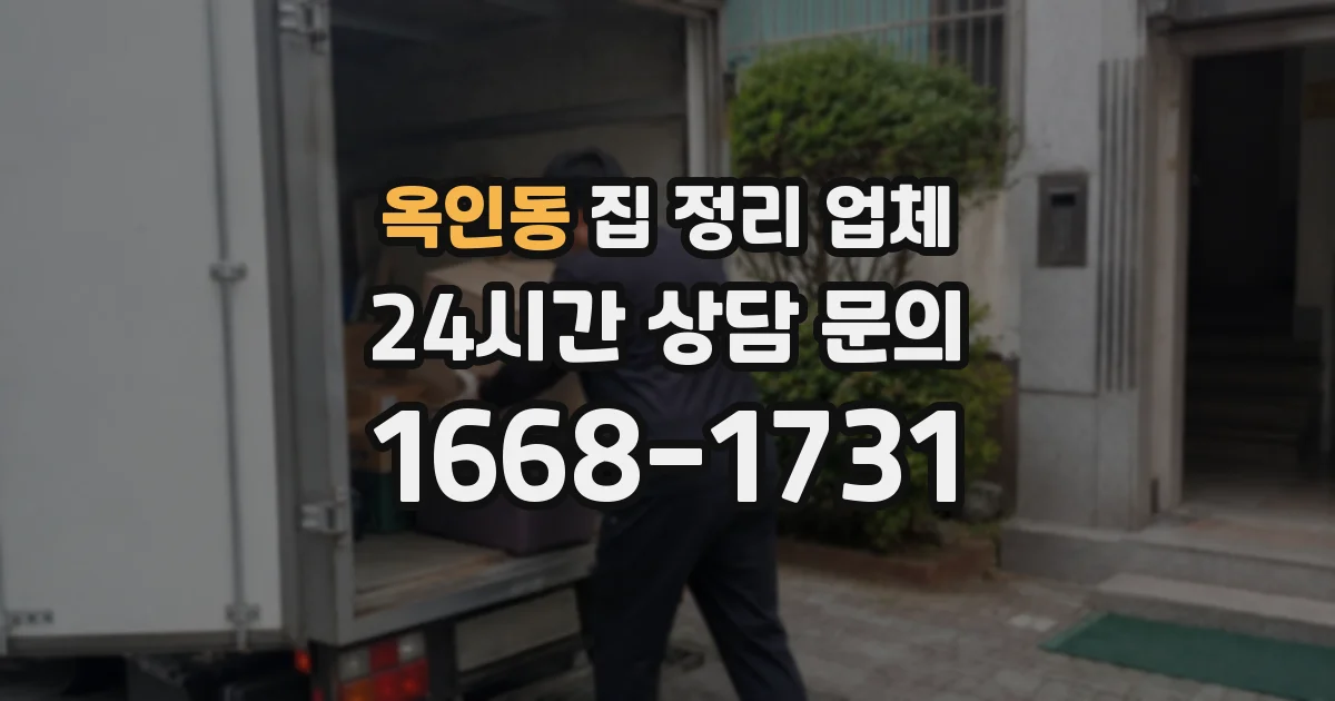 옥인동 집 정리 업체