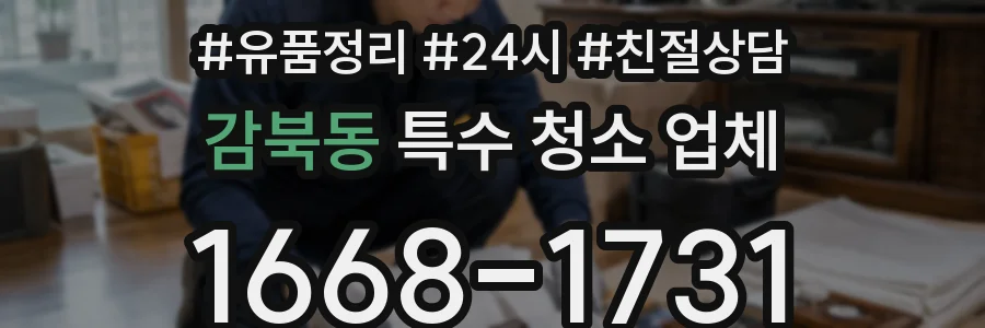 감북동 특수 청소 업체