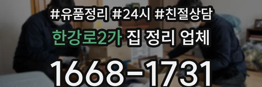 한강로2가 집 정리 업체