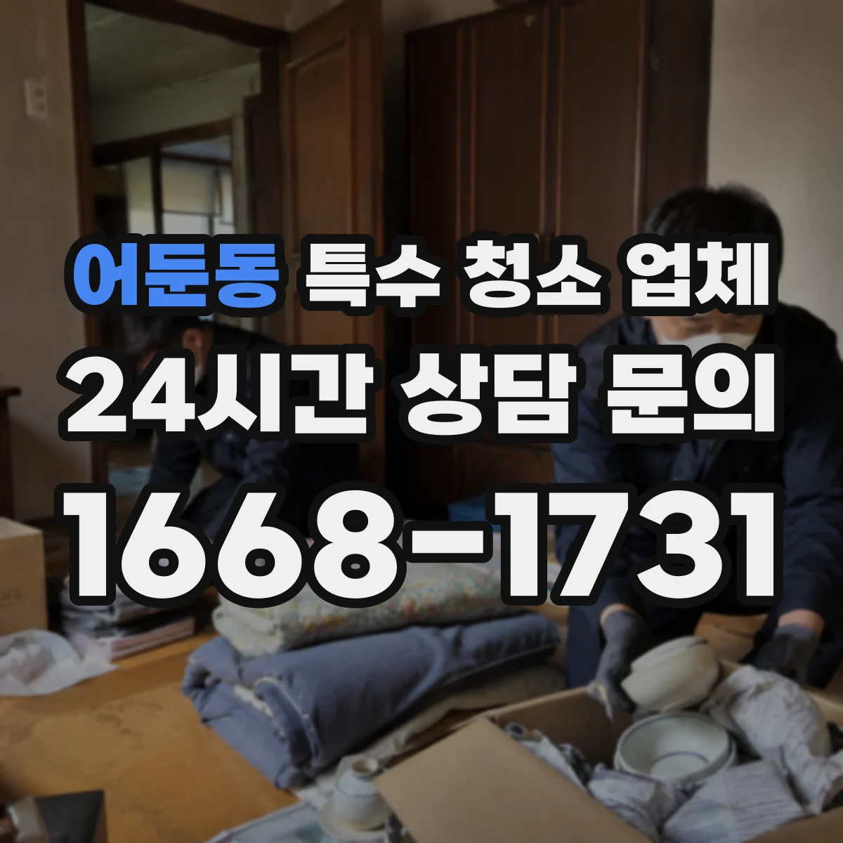 어둔동 특수 청소 업체