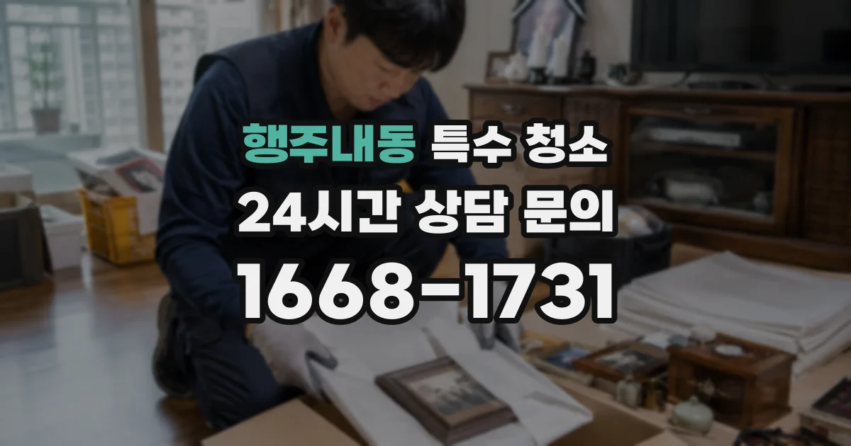 행주내동 특수 청소