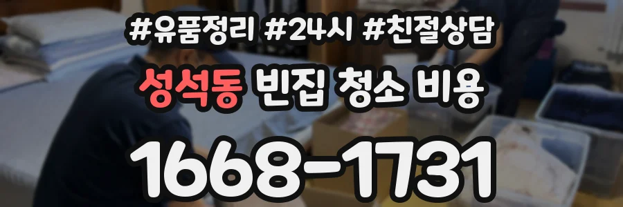 성석동 빈집 청소 비용