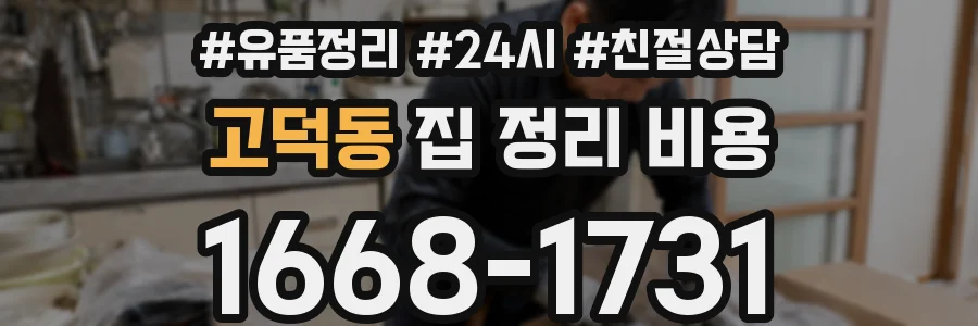 고덕동 집 정리 비용