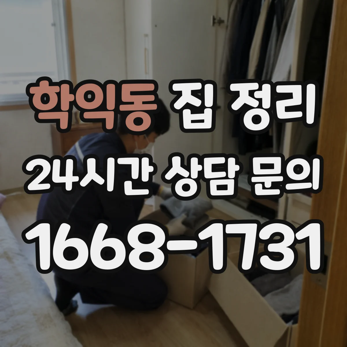 학익동 집 정리