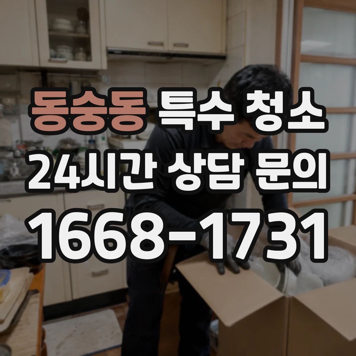 동숭동 특수 청소