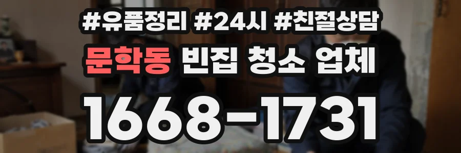 문학동 빈집 청소 업체