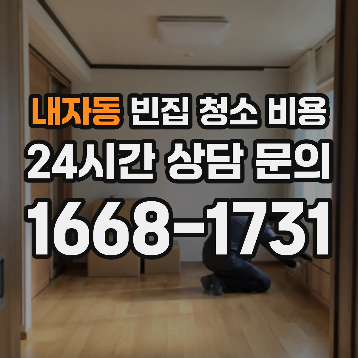 내자동 빈집 청소 비용