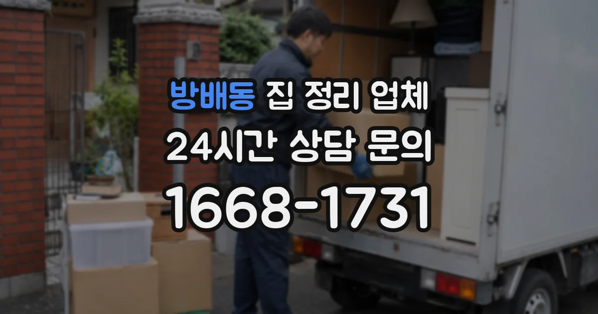 방배동 집 정리 업체