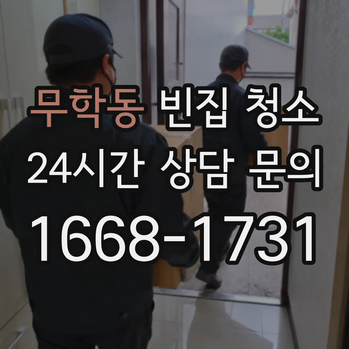 무학동 빈집 청소