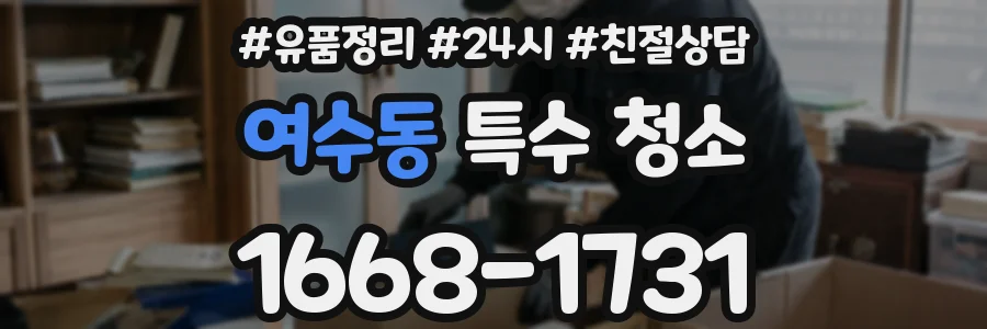 여수동 특수 청소