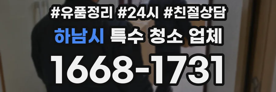 하남시 특수 청소 업체