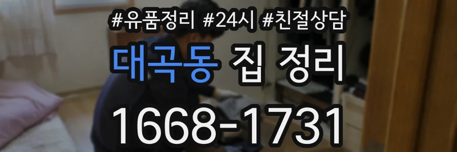 대곡동 집 정리