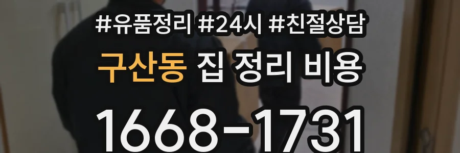 구산동 집 정리 비용