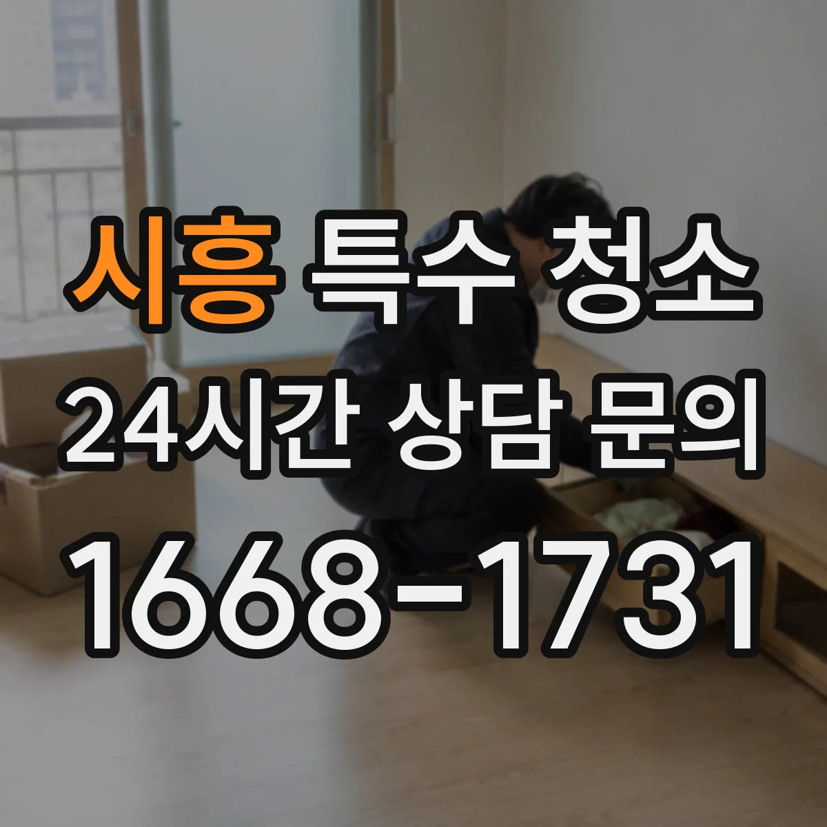 시흥 특수 청소 사망사고 뒤 침투 오염 범위 점검 방법