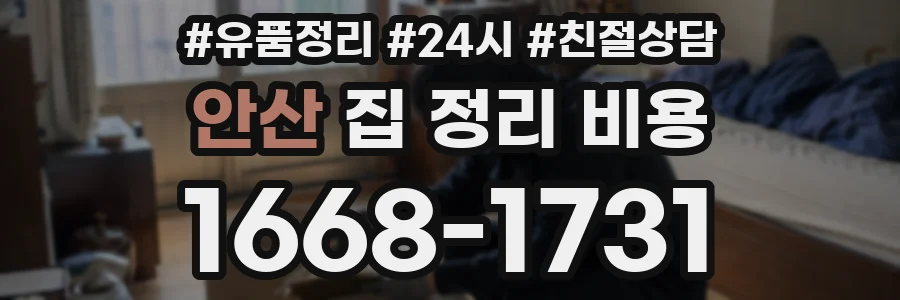 안산 집 정리 비용