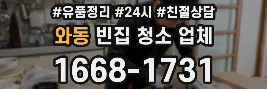 와동 빈집 청소 업체