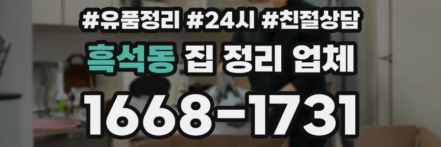 흑석동 집 정리 업체